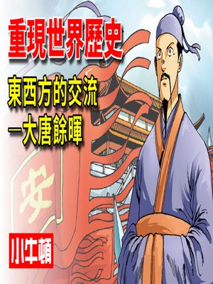 cover image of 重現世界歷史 東西方的交流-大唐餘暉